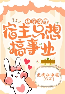 快穿錦鯉:宿主只想搞事業