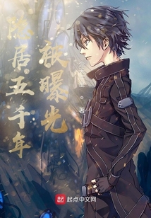 隱居五千年，被曝光