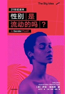 性別是流動的嗎？（The Big Idea 21世紀讀本）