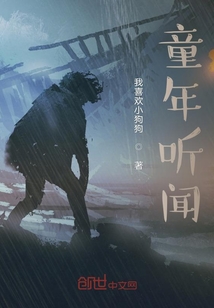 童年聽聞