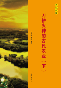 刀耕火種的古代農(nóng)業(yè)（下冊）