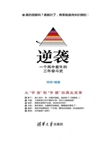 逆袭:一个高中差生的三年奋斗史在线阅读