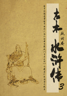 古本水浒传(3)