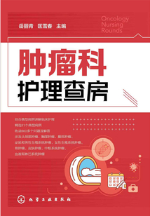 腫瘤科護(hù)理查房