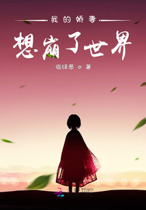 我的娇妻想崩了世界