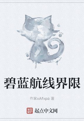 碧蓝航线界限在线阅读