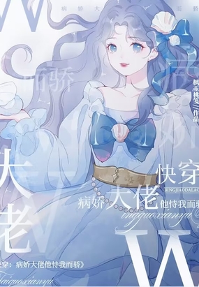 快穿:病娇大佬他恃我而骄在线阅读