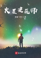 火星建筑师在线阅读