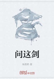 問這劍
