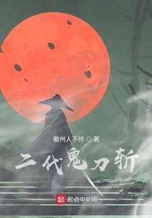 二代鬼刀斬