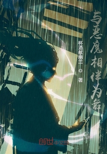 與惡魔相伴為舞