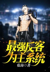 最强反客为主系统在线阅读