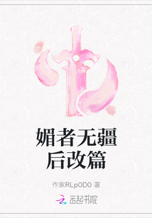 媚者無疆后改篇