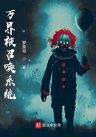 万界被召唤系统在线阅读