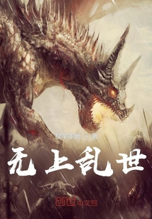 無上亂世！