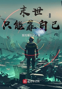 末世只能靠自己