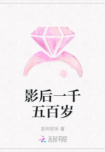 影后一千五百歲