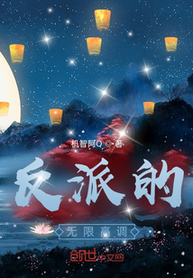 反派的無限高調