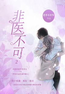 非醫不可2