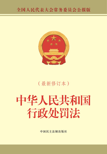 行政处罚法封面图片