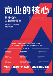 商業的核心:新時代的企業經營原則