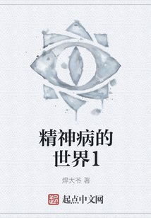 精神病的世界1