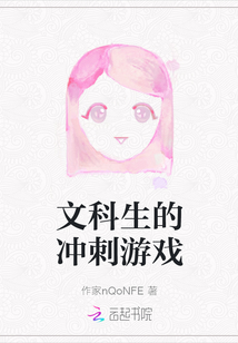 文科生的沖刺游戲