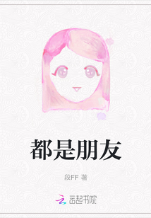 都是朋友