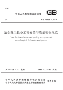 GB 50566-2010 冶金除塵設備工程安裝與質量驗收規范
