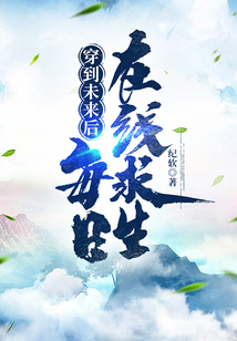 穿到未來后每日在線求生