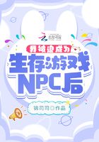 我被迫成为生存游戏NPC后在线阅读