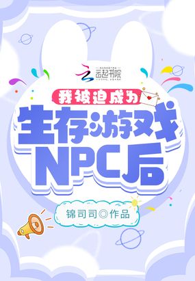 我被迫成为生存游戏NPC后在线阅读