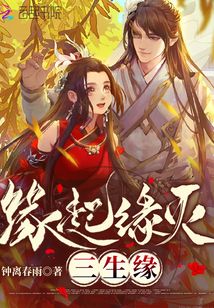 緣起緣滅三生緣