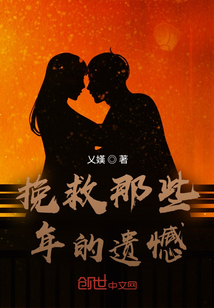 挽救那些年的遺憾