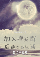 加入聊天群后的有趣生活在線閱讀