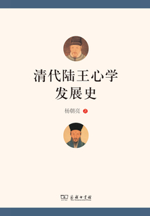 清代陸王心學(xué)發(fā)展史