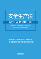 安全生产法应知应会200问在线阅读