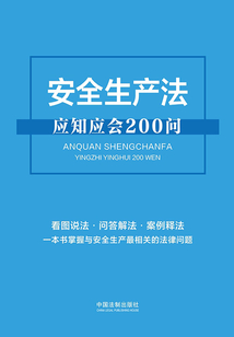 安全生產(chǎn)法應(yīng)知應(yīng)會200問