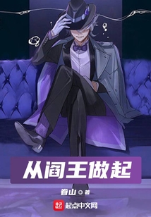 從閻王做起