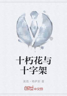 十朽花與十字架