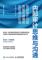 内部审计思维与沟通：发现审计问题、克服沟通障碍、实现审计价值在线阅读