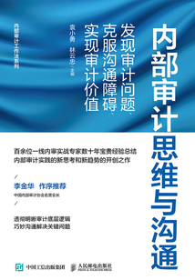 內部審計思維與溝通:發現審計問題、克服溝通障礙、實現審計價值