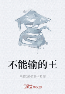 不能輸?shù)耐? class=