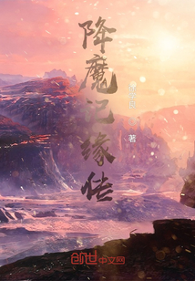 降魔記緣傳