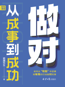 做對：從成事到成功