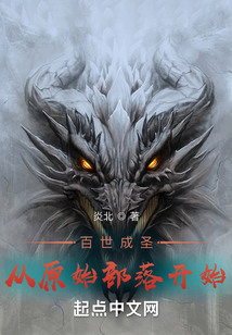 百世成圣:從原始部落開始
