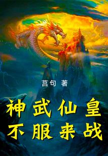 神武仙皇不服來戰