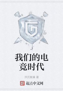 我們的電競時代