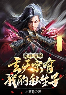 魔尊遺囑：玄天宗有我的私生子