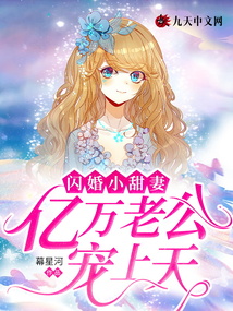 閃婚小甜妻，億萬老公寵上天